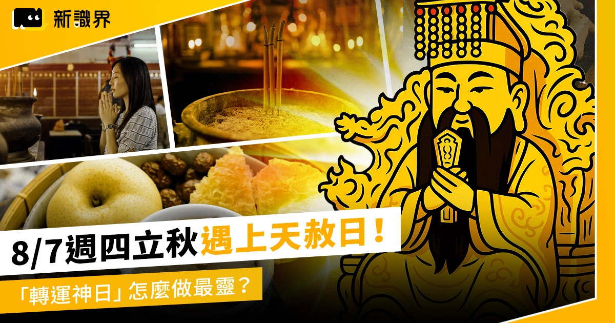 8/7立秋遇天赦日百年難逢！怎麼拜最靈？這5件禁忌千萬別犯！