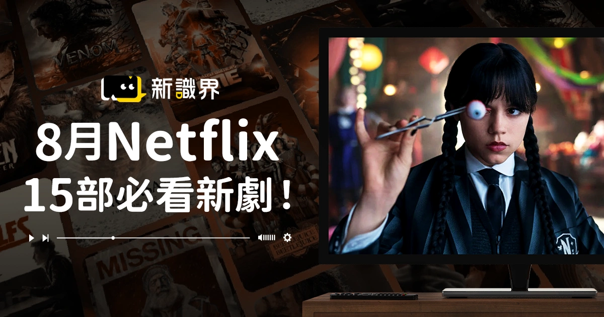2025 Netflix 8月片單：《星期三》強勢回歸、15部必看話題新劇！