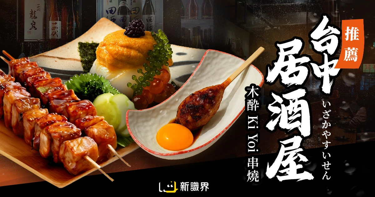 台中居酒屋推薦｜木酔 Ki Yoi