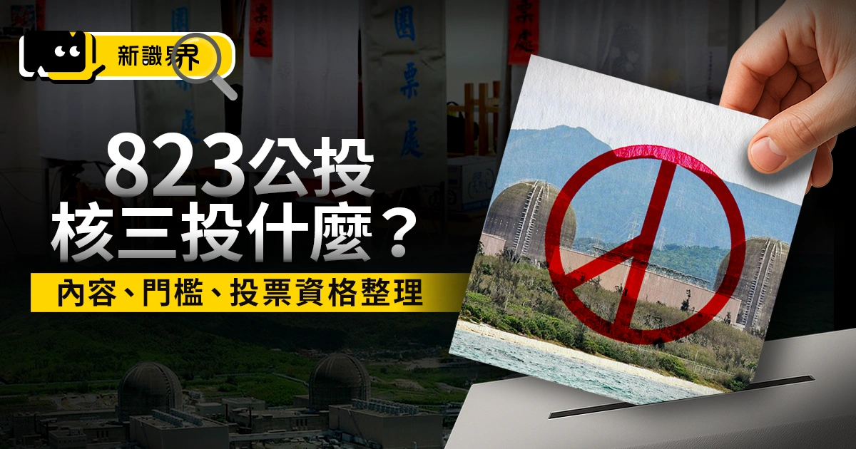 823公投懶人包：核三延役投什麼？內容、門檻、投票資格總整理！