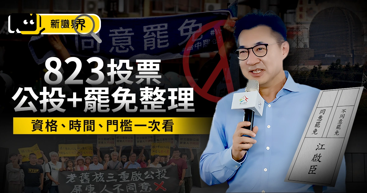 823投票懶人包：核三公投＋罷免案，投票資格、時間、門檻一次看