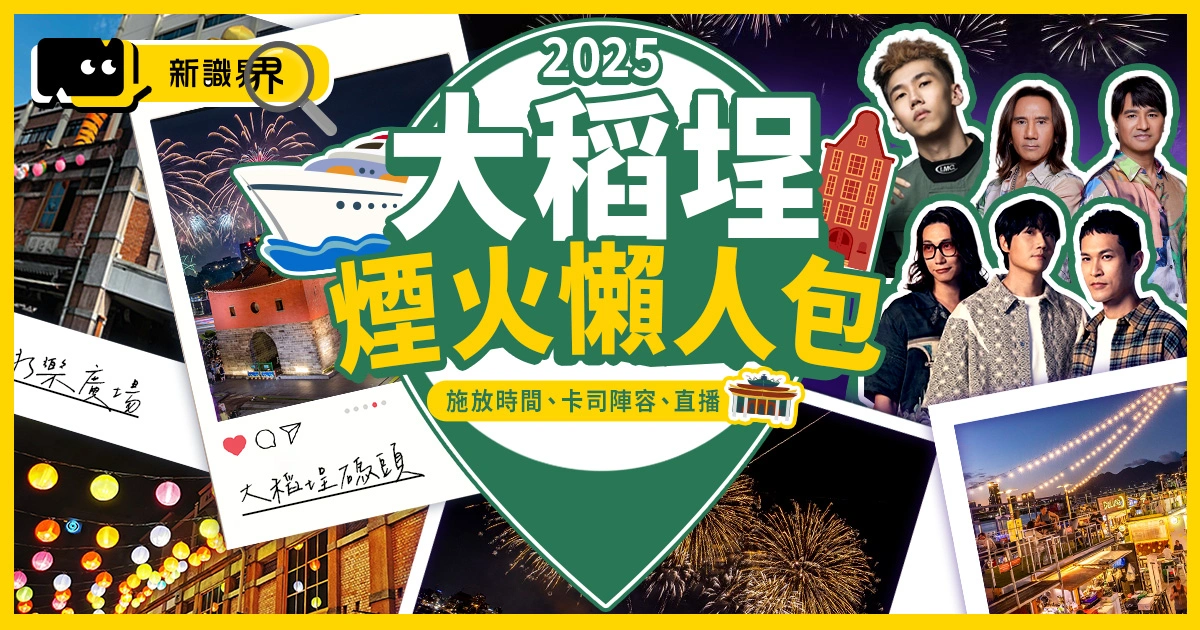 2025大稻埕煙火懶人包｜煙火施放時間、演唱會卡司陣容、直播