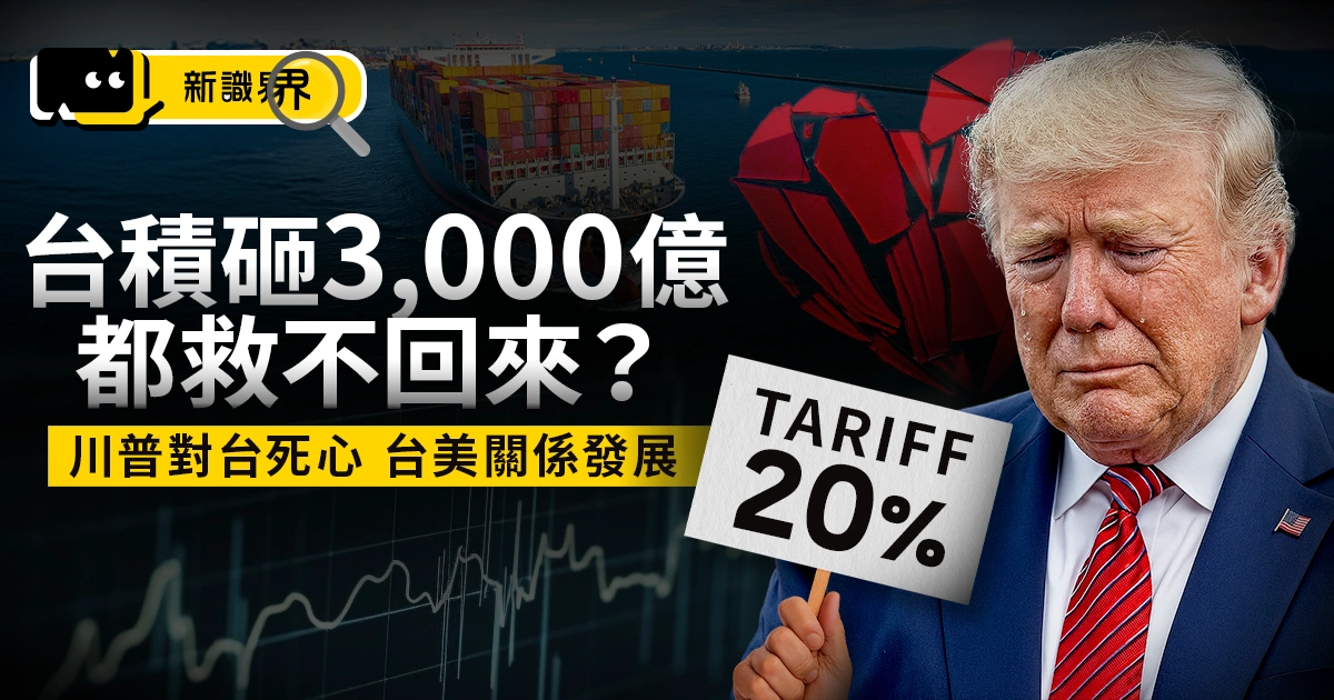 川普對台死心！台積電砸3000億投資沒用，台美關係還回得去嗎？