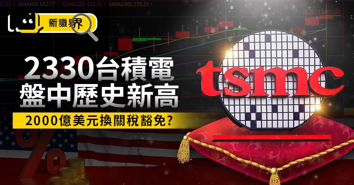 2330台積電股價飆漲！投資2000億美元換來100%關稅豁免？