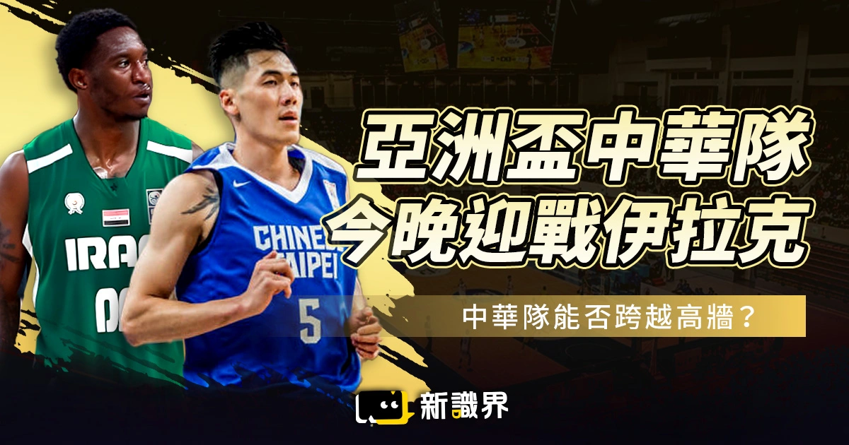 亞洲盃：中華隊 8/7 迎戰伊拉克！台灣能否跨越高牆？雙方陣容、賽情預測