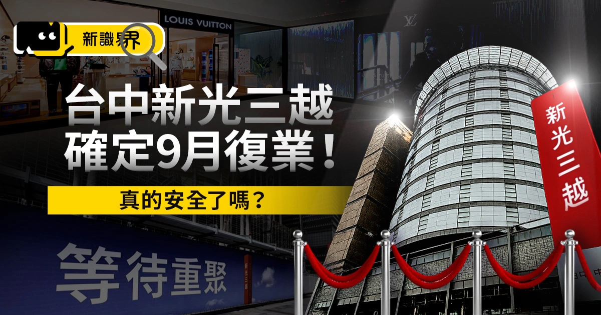 台中新光三越復業！確定9月底正式開幕回歸，真的安全了嗎？