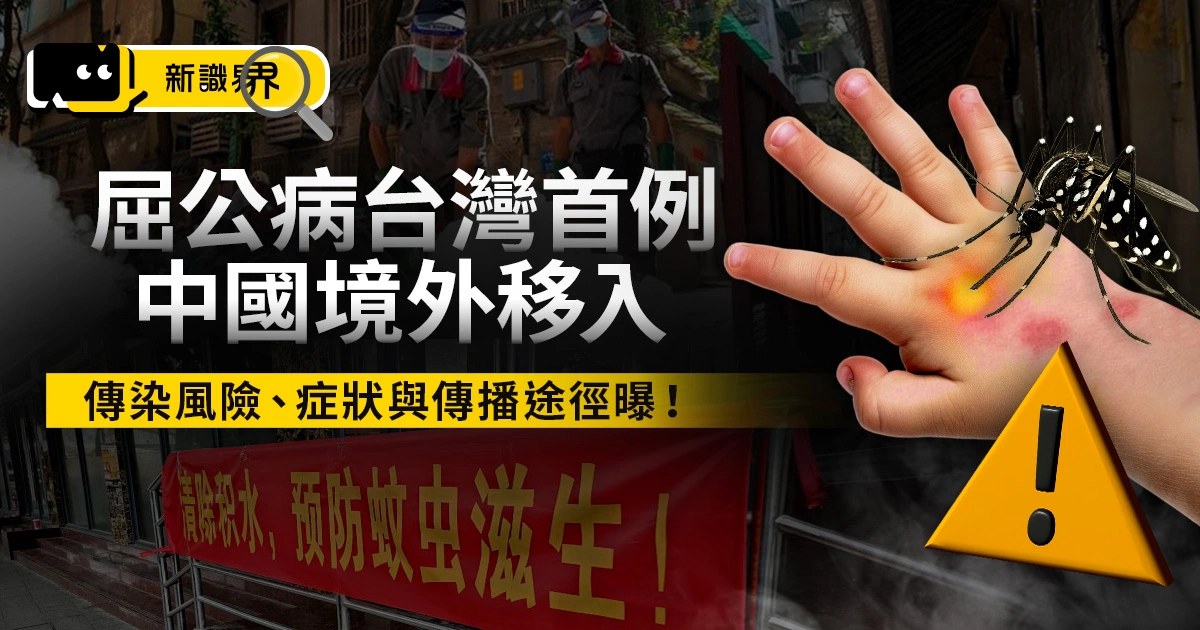 屈公病台灣首例！中國境外移入，傳染風險、症狀與傳播途徑曝！