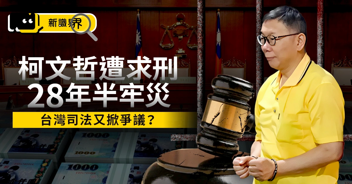柯文哲判刑28年半？法庭上罕見爆氣、台灣司法又掀爭議？