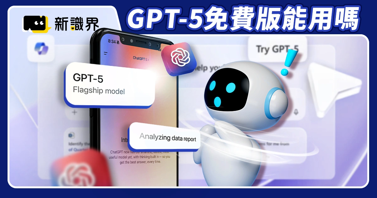 GPT-5 免費版能用嗎？比GPT-4o 更聰明、更誠實的模型完整介紹