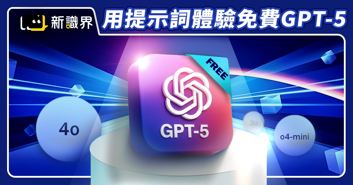 GPT-5 不能用？輸入這 5 種「GPT提示詞」，免費版也能搶先用