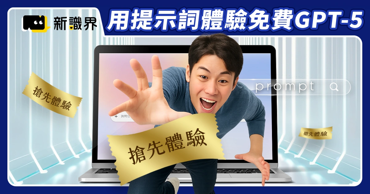 GPT-5 不是人人能用？輸入這些「提示詞」，免費版也能搶先體驗