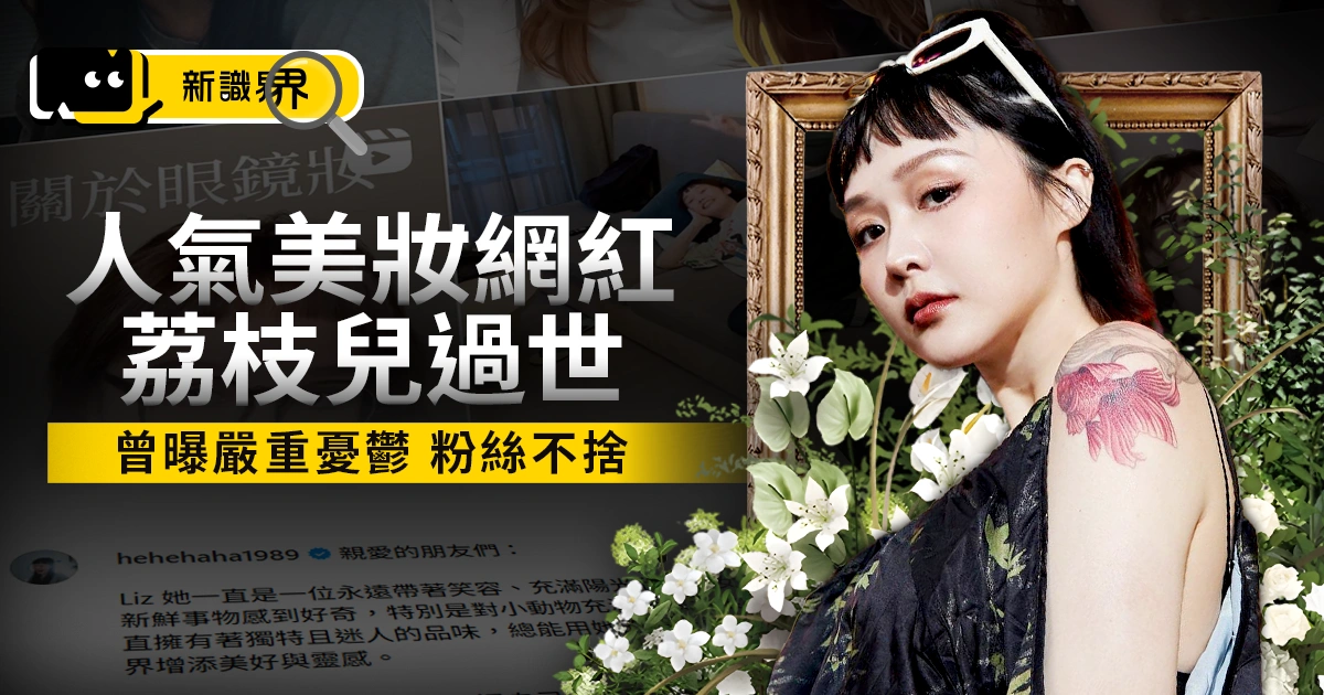 人氣美妝網紅「荔枝兒」過世！曾曝嚴重憂鬱、粉絲不捨淚別