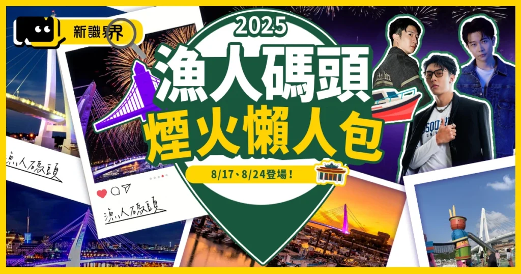 2025淡水漁人碼頭煙火秀8/17、8/24登場！時間、觀賞地點推薦