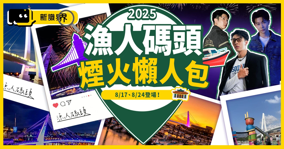 2025淡水漁人碼頭煙火秀8/17、8/24登場！時間、觀賞地點推薦