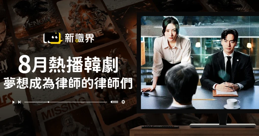 8月熱播韓劇：夢想成為律師的律師們線上看、演員陣容和劇情介紹