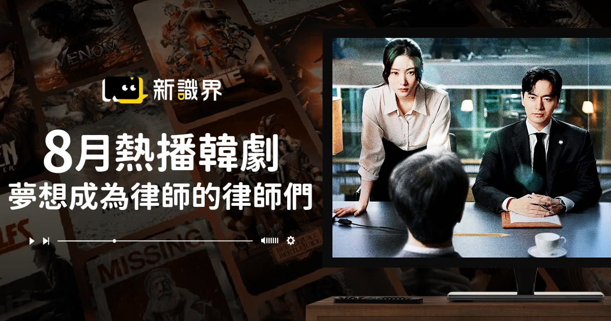 8月熱播韓劇：夢想成為律師的律師們線上看、演員陣容和劇情介紹