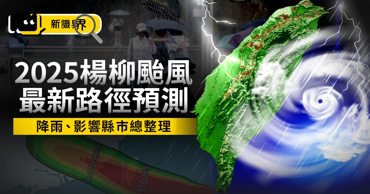 2025楊柳颱風來襲！最新路徑、降雨預測、影響縣市總整理