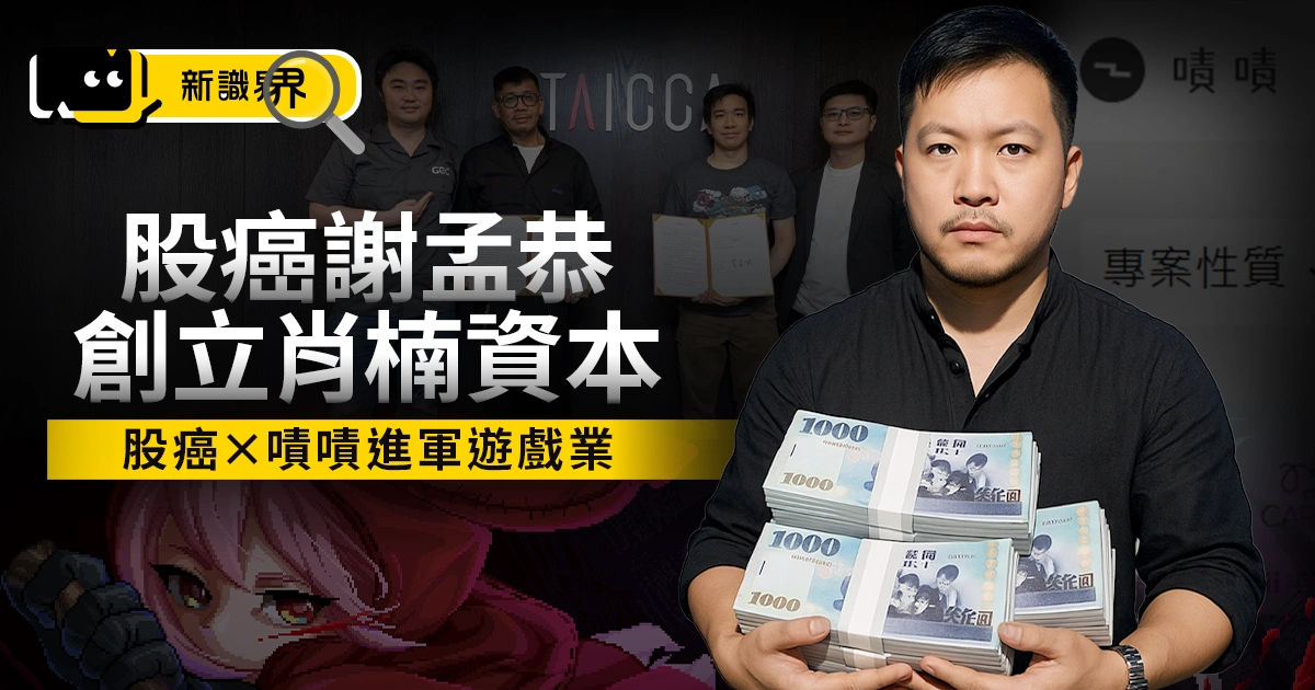肖楠資本是什麼？股癌「謝孟恭」x 嘖嘖投資《紅眼露比》等4遊戲