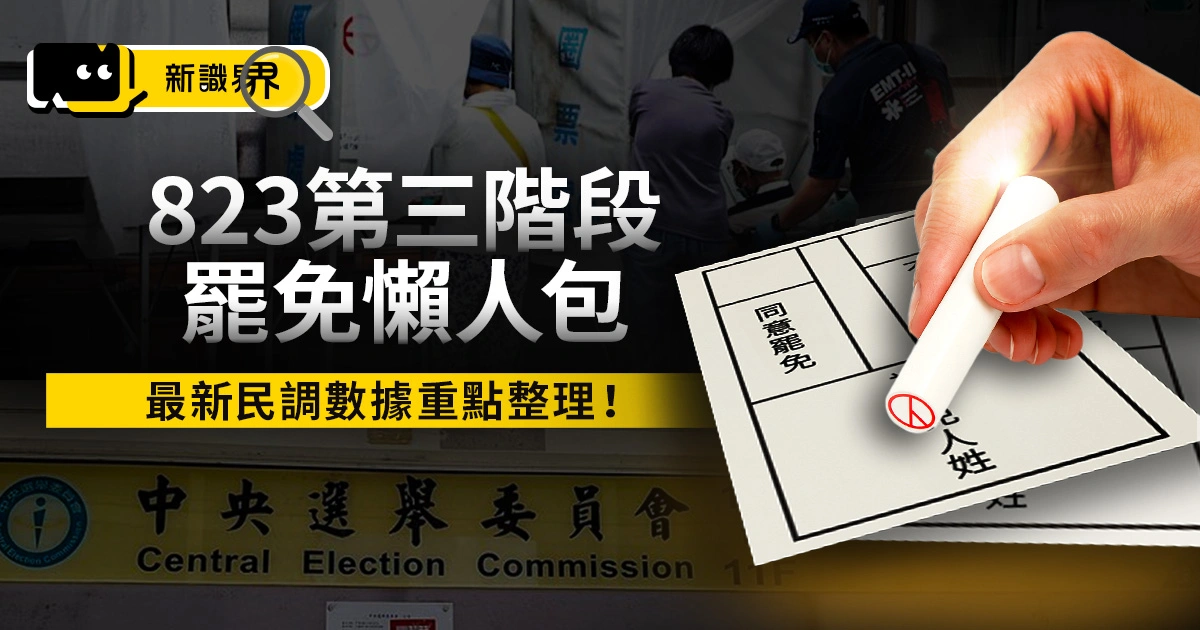 823罷免懶人包：名單、門檻、資格、罷免原因及最新民調整理！
