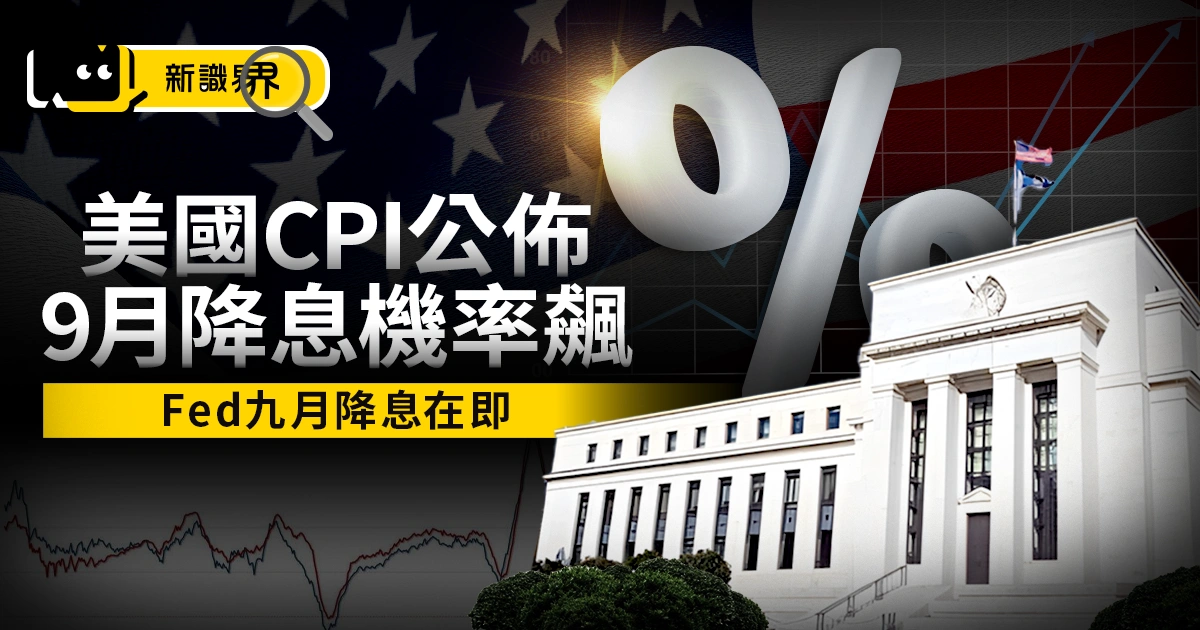 7月美國CPI數據公布總整理！Fed 9 月降息機率飆破 90%