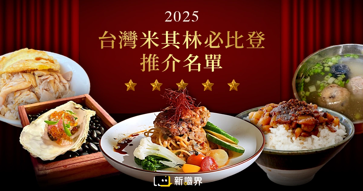 2025 台灣米其林必比登推介名單出爐，「美食沙漠」居然也入選！