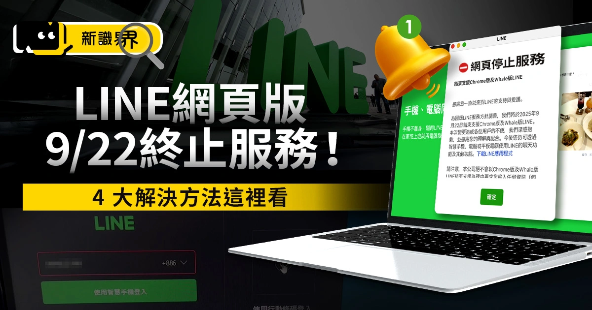上班族崩潰！LINE網頁版9/22終止服務！4 大解決方法這裡看