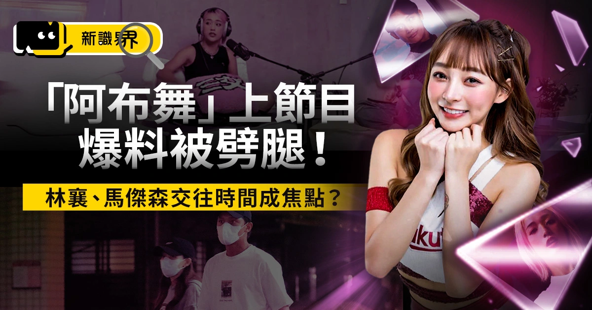 「阿布舞」上節目爆料被劈腿！林襄、馬傑森交往時間成焦點？