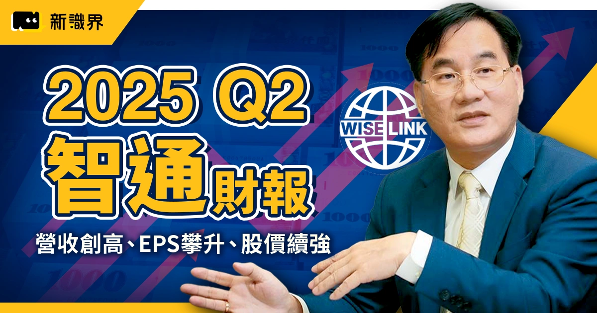2025 Q2 智通財報＋上半年營運：營收創高、EPS攀升、股價續強