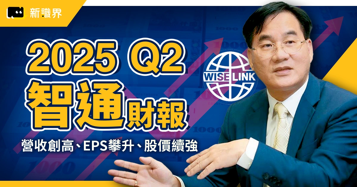 2025 Q2 智通財報＋上半年營運：營收創高、EPS攀升、股價續強