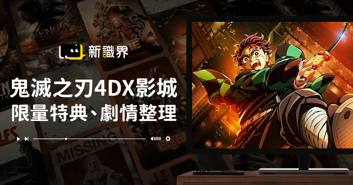 鬼滅之刃 4DX上映影城、限量特典、劇情整理，前進無限城必看！