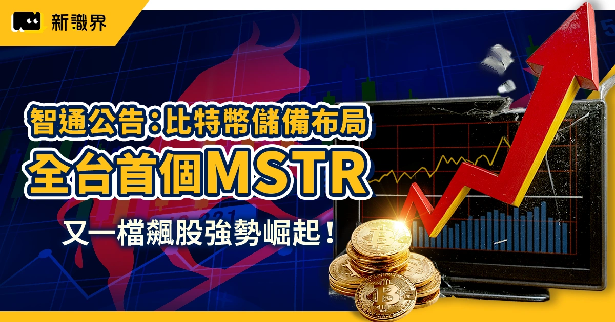 智通宣布比特幣儲備計畫：全台首個「MSTR」級案例，投資SORA展優勢
