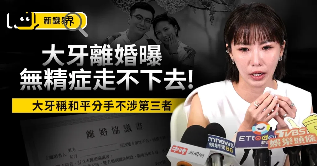大牙離婚曝！與老公挺過黑人Metoo　最終坦言因無精症走不下去