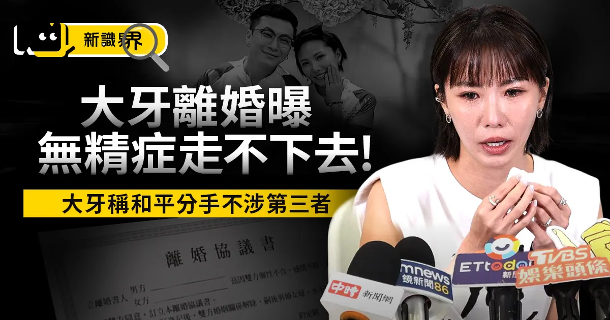 大牙離婚曝！與老公挺過黑人Metoo　最終坦言因無精症走不下去