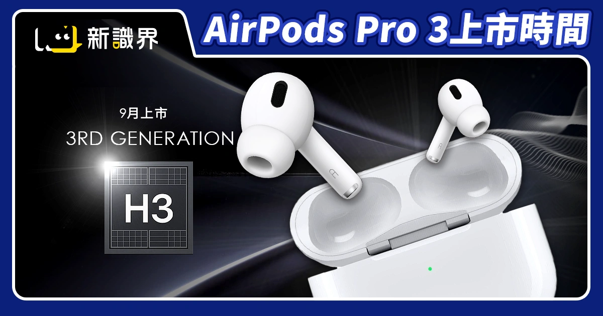 AirPods Pro 3 上市時間與價格曝光？即時翻譯一秒消除溝通障礙！