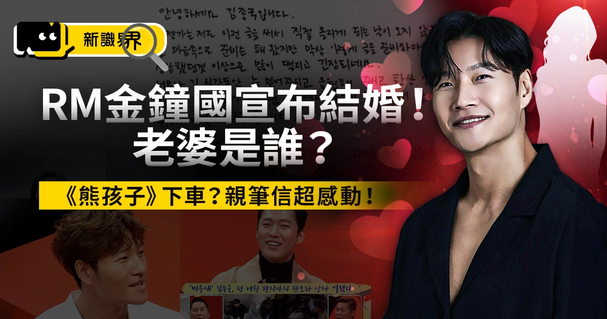 RM金鐘國宣布結婚！老婆是誰？《熊孩子》下車？親筆信超感動！