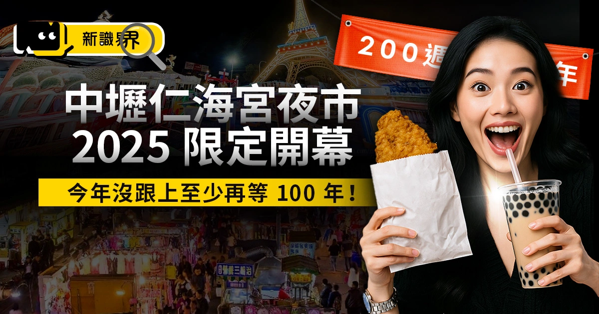 中壢仁海宮夜市 2025 限定開幕，今年沒跟上至少再等 100 年！