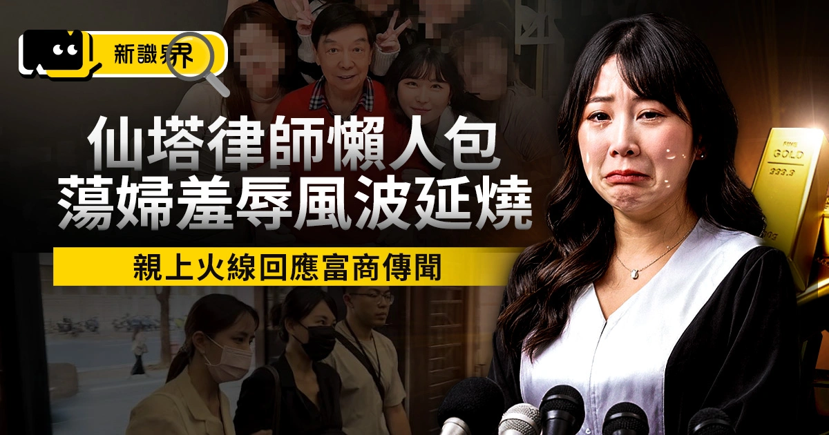 仙塔律師懶人包：「蕩婦羞辱」風波延燒，親上火線回應富商傳聞