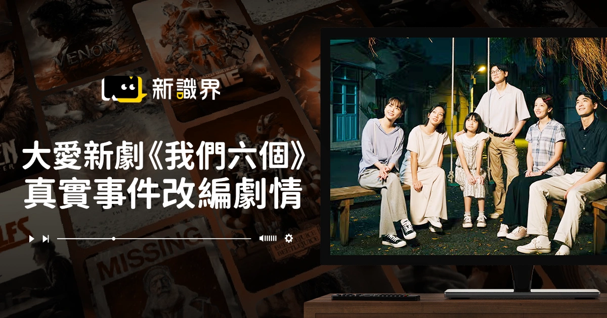我們六個真實事件改編，大愛新劇劇情、線上看與真實人物現況！
