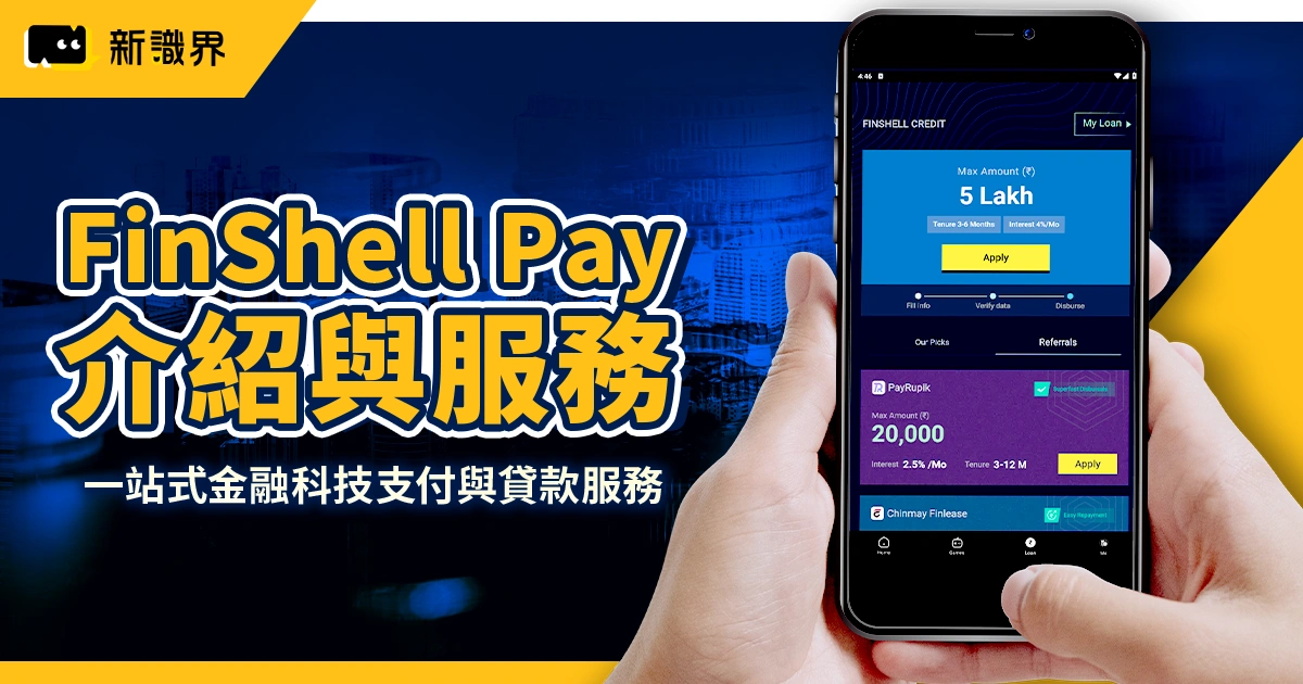 FinShell Pay 是什麼？一站式金融科技支付與貸款服務｜智通科創