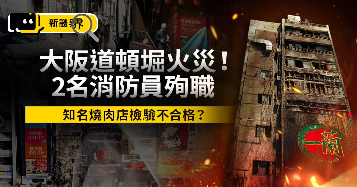 大阪道頓堀火災！2名消防員殉職、知名燒肉店檢驗不合格？