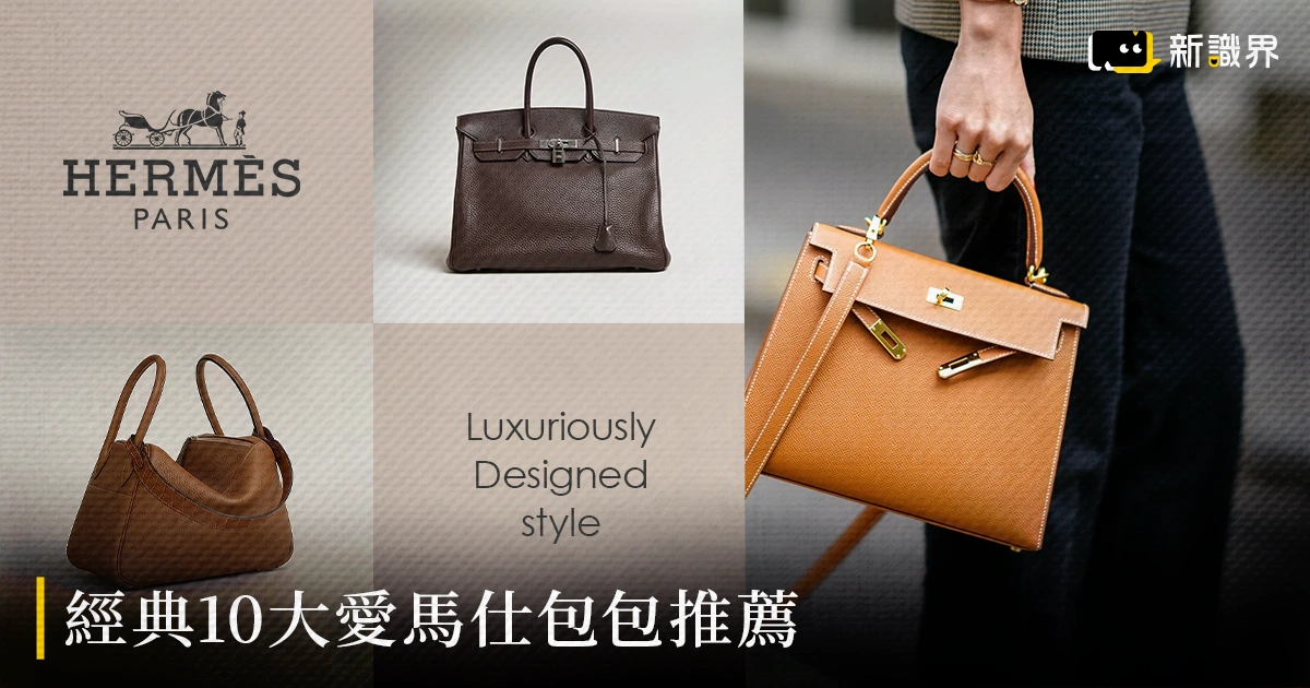 10大愛馬仕包包：Birkin、Kelly、Lindy…6大經典＋4款人氣新寵推薦