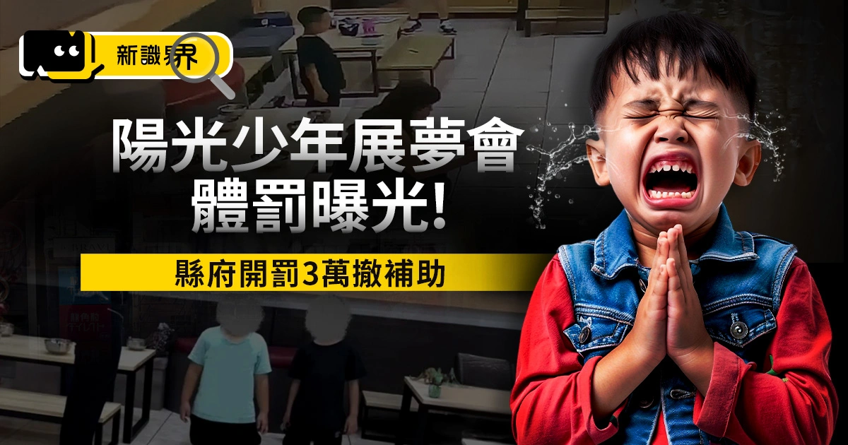 《彰化縣陽光少年展夢會》弱勢童遭罰跪10分鐘　縣府開罰撤補助