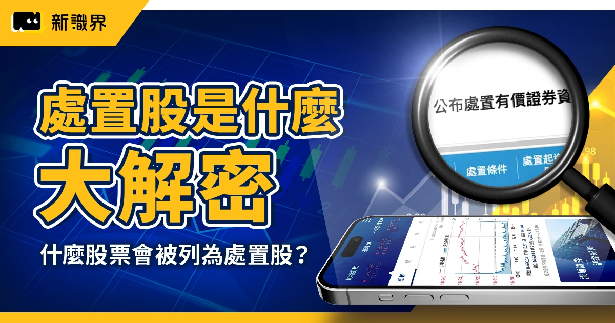 處置股大解密：什麼股票會被列為處置股？被處置可以買賣嗎？附處置股查詢方法