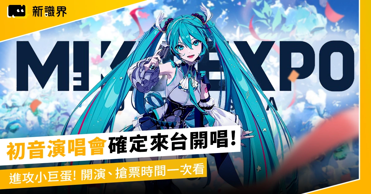 2025 初音未來演唱會！11/26 進攻台北小巨蛋、8月就要搶票！完整售票資訊 + 歌曲預測！