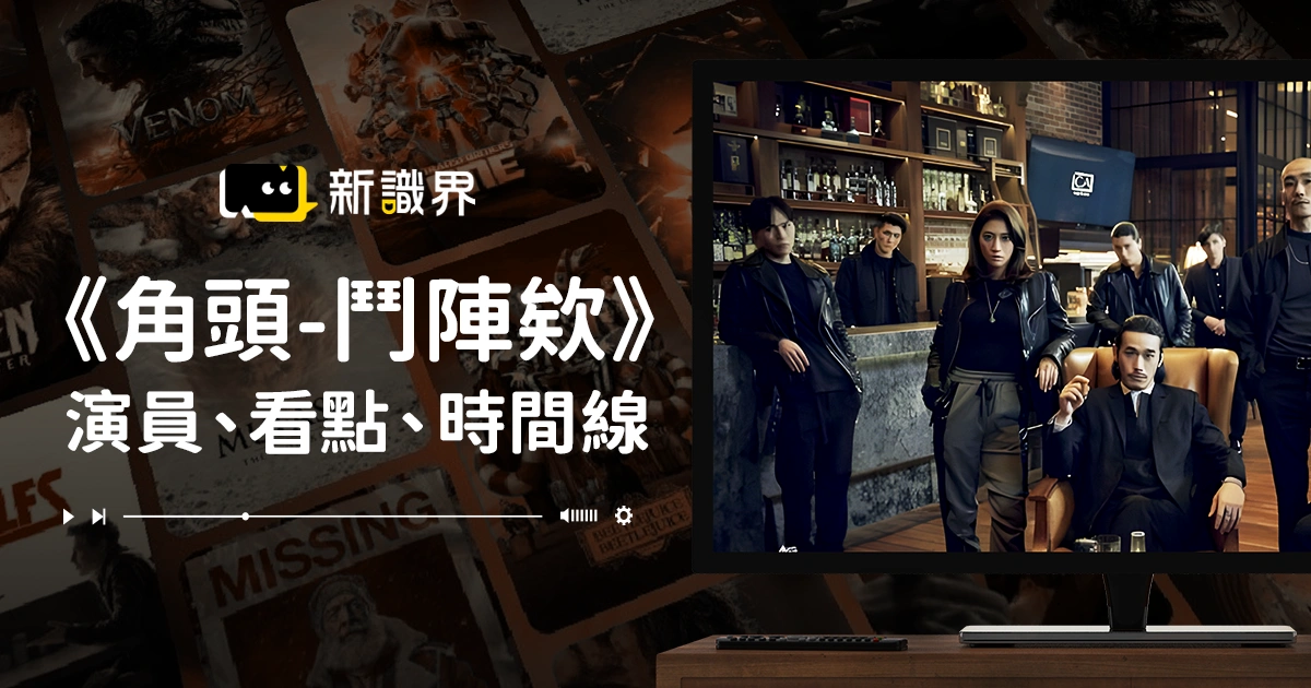 《角頭鬥陣欸》8/21上映！演員＋看點＋「角頭宇宙」時間線攻略