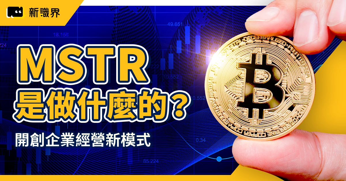 MSTR 是做什麼的？MicroStrategy 如何靠比特幣開創企業經營新模式