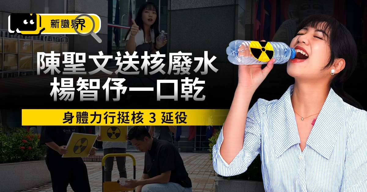 楊智伃喝光核廢水！陳聖文要求挺核要身體力行，送水國民黨前遭反殺