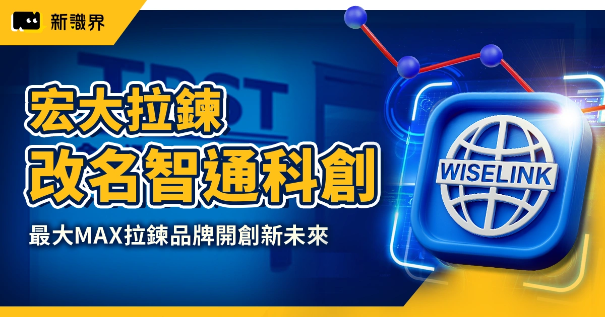 【宏大拉鍊】全台最大 MAX 拉鍊品牌，改名智通科創開創新未來