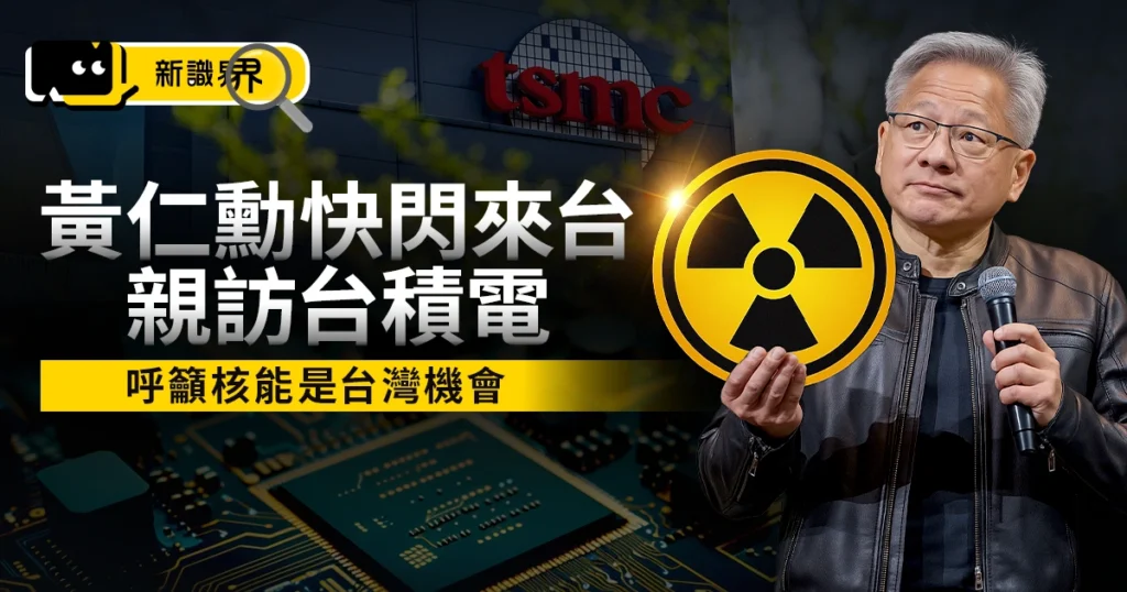 黃仁勳 3 度快閃來台！親訪台積電佈局 6 款 AI 晶片，呼籲核能是台灣機會