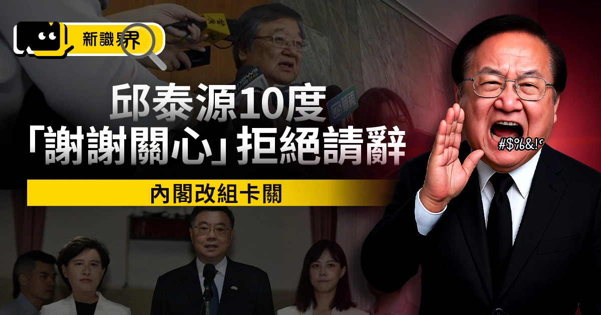 邱泰源 10 度「謝謝關心」拒絕請辭！內閣改組卡關，卓榮泰：本週內完成